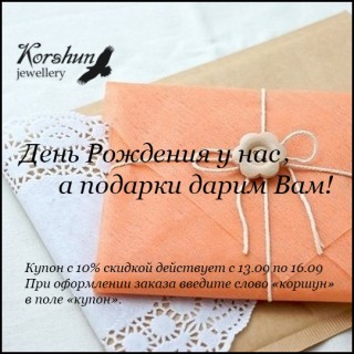 День рождения!