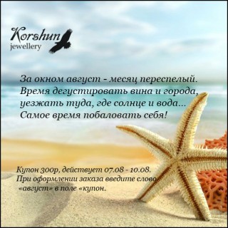 Знойный август дарит подарки!