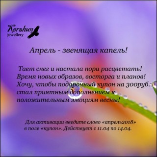Апрель - звенящая капель!