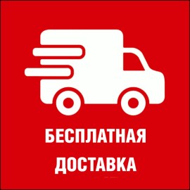 Бесплатная доставка!