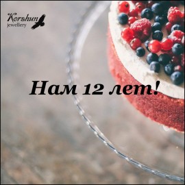 С днем рождения нас!