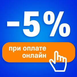 Скидка 5% до 4 мая при оплате на сайте