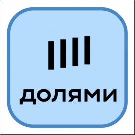 Оплата частями!